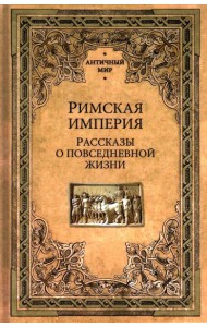 Римская империя.Рассказы о повседневной жизни