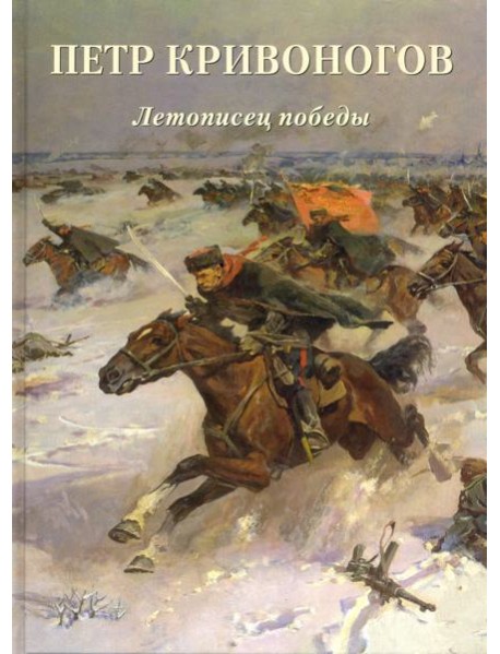 Петр Кривоногов. Летописец победы