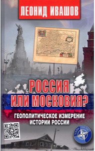 Россия или Московия? Геополитическое измерение истории России
