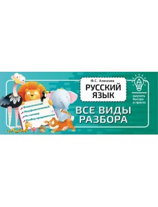 Русский язык. Все виды разбора