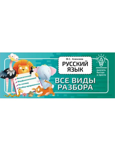 Русский язык. Все виды разбора