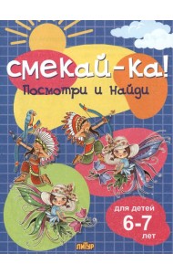 Посмотри и найди для детей 6-7 лет