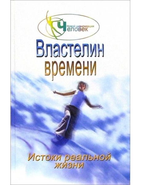 Властелин времени: истоки реальной жизни