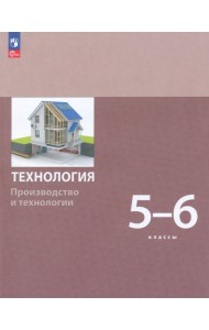 Технология. Производство и технологии 5-6 классы. Учебное пособие