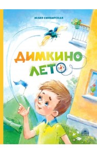 Димкино лето. Рассказы