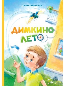 Димкино лето. Рассказы
