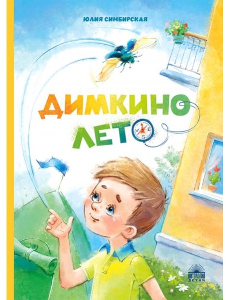 Димкино лето. Рассказы