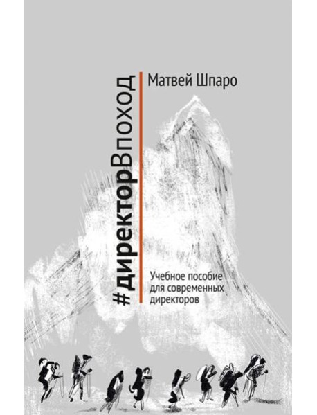 #директорВпоход. Учебное пособие для современных директоров