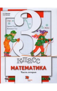 Математика. 3 класс. Учебник. В 2-х частях. Часть 2