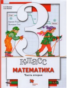 Математика. 3 класс. Учебник. В 2-х частях. Часть 2 Математика. 3 класс. Учебник. В 2-х частях. Часть 2