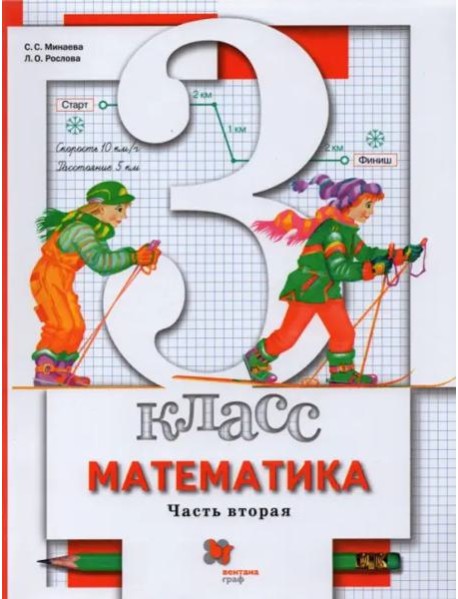 Математика. 3 класс. Учебник. В 2-х частях. Часть 2