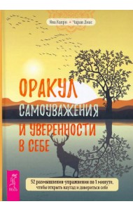 Оракул самоуважения и уверенности в себе. 52 размышления-упражнения (3863)