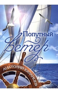 Попутный ветер
