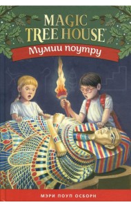 Мумия поутру. Волшебный дом на дереве 4