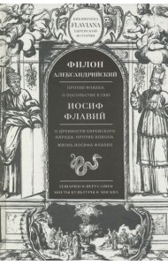 Трактаты. Филион Александрийский: Против Флакка. Иосиф Флавий: О древности еврейского народа