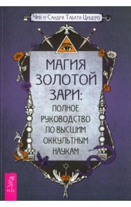 Магия Золотой Зари: полное руководство по высшим оккультным наукам (6238)