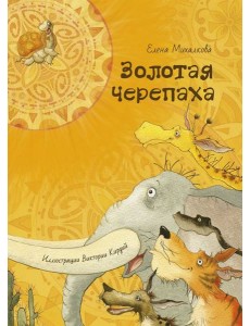 Золотая черепаха Золотая черепаха