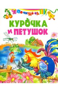 Курочка и петушок ( по К. Д. Ушинскому)