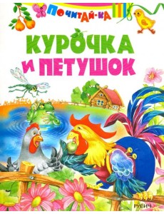 Курочка и петушок ( по К. Д. Ушинскому) Курочка и петушок ( по К. Д. Ушинскому)