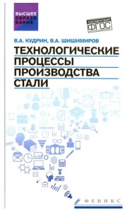 Технологические процессы производства стали. Учебник