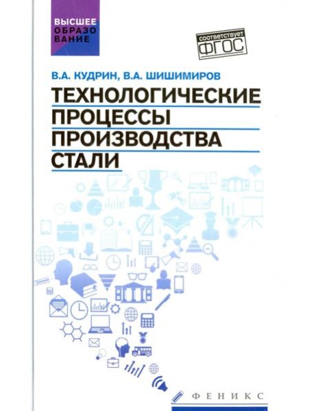 Технологические процессы производства стали. Учебник
