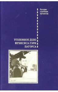 Уголовное дело Фрэнсиса Гэри Пауэрса