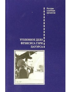 Уголовное дело Фрэнсиса Гэри Пауэрса