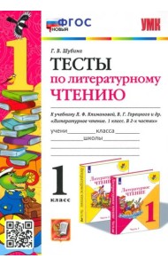 Литературное чтение. 1 класс. Тесты к учебнику Л. Ф. Климановой, В. Г. Горецкого и др. ФГОС