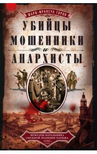 Убийцы, мошенники и анархисты. Мемуары начальника сыскной полиции Парижа 1880­х годов