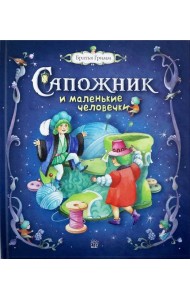 Сапожник и маленькие человечки