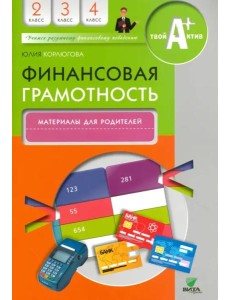 Финансовая грамотность. 2-4 классы. Материалы для родителей