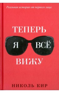 Теперь я всё вижу