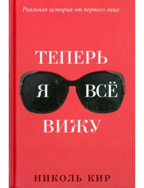 Теперь я всё вижу