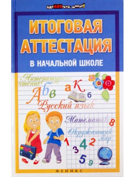 Итоговая аттестация в начальной школе