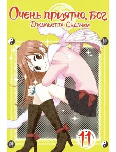 Очень приятно,бог.Том 11 Очень приятно,бог.Том 11