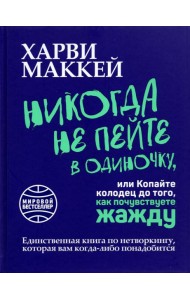 Никогда не пейте в одиночку, или Копайте колодец до того, как почувствуете жажду