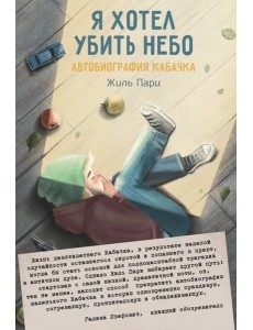 Я хотел убить небо. Автобиография Кабачка Я хотел убить небо. Автобиография Кабачка