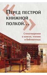 Перед пестрой книжной полкой?. Стихотвор.о книгах