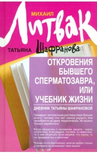 Откровения бывшего сперматозавра, или Учебник жизни. Дневник Татьяны Шафрановой