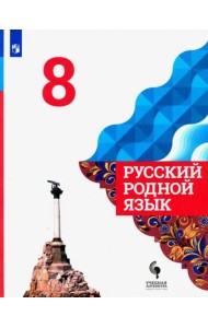 Русский родной язык. 8 класс. Учебник. ФГОС