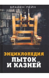 Энциклопедия пыток и казней