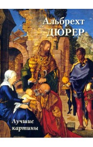 Альбрехт Дюрер. Лучшие картины