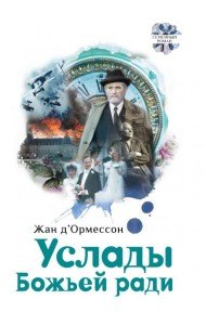 Услады Божьей ради