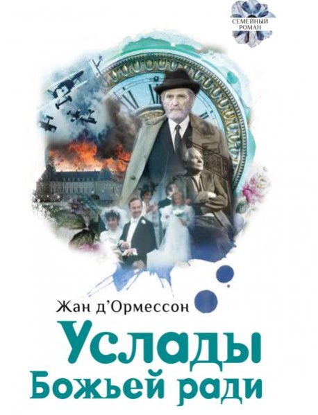 Услады Божьей ради