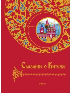 Сказание о Китеже