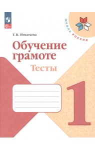 Обучение грамоте. 1 класс. Тесты. ФГОС