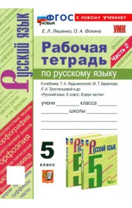 Русский язык. 5 класс. Рабочая тетрадь к учебнику Т. А. Ладыженской и др. Часть 2
