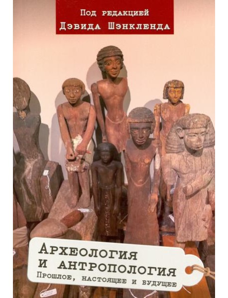 Археология и антропология