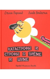 ДЕТГИЗ.Катастрофы и строфы о дреме и шуме