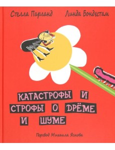 ДЕТГИЗ.Катастрофы и строфы о дреме и шуме ДЕТГИЗ.Катастрофы и строфы о дреме и шуме